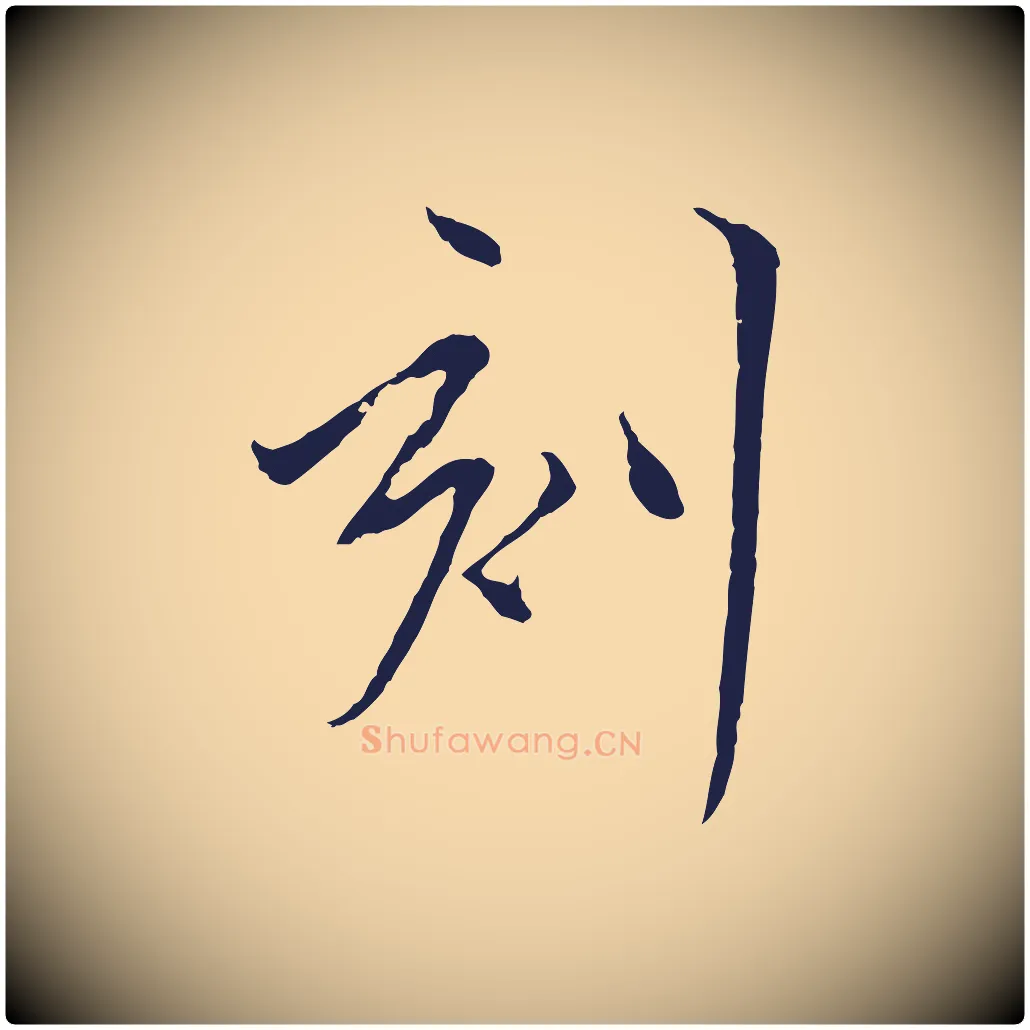 刻毛笔行楷写法,摘自元代陈基与伯行帖