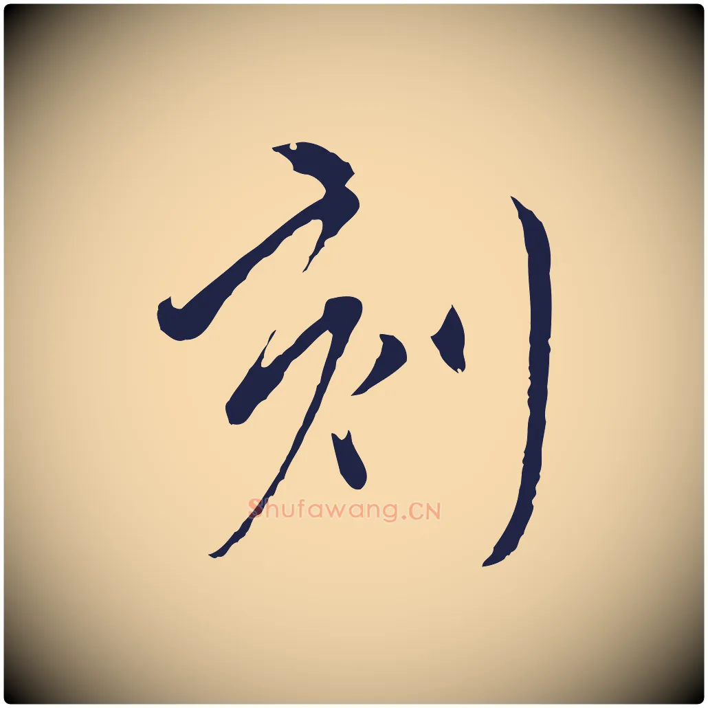 刻毛笔行楷写法,摘自元代陈基与伯行帖