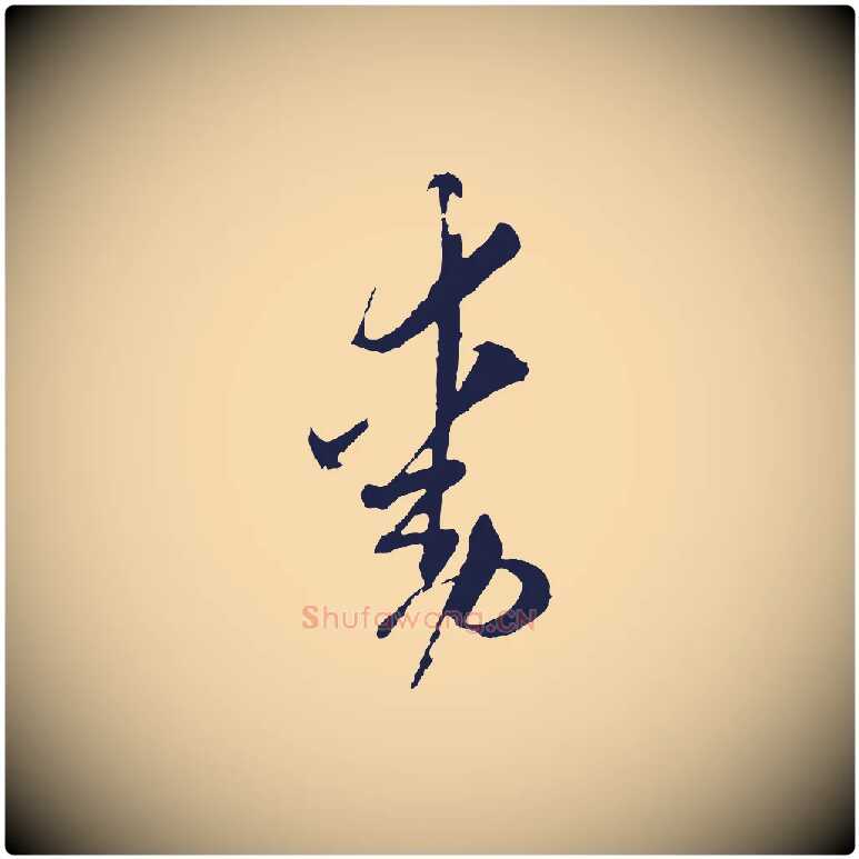 動毛笔行楷写法,摘自元代陈基与伯行帖
