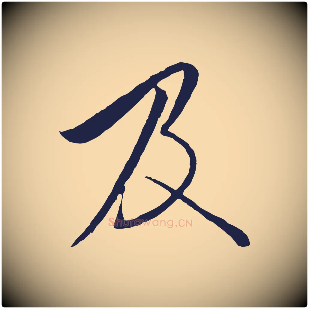 及毛笔行楷写法,摘自元代陈基与伯行帖