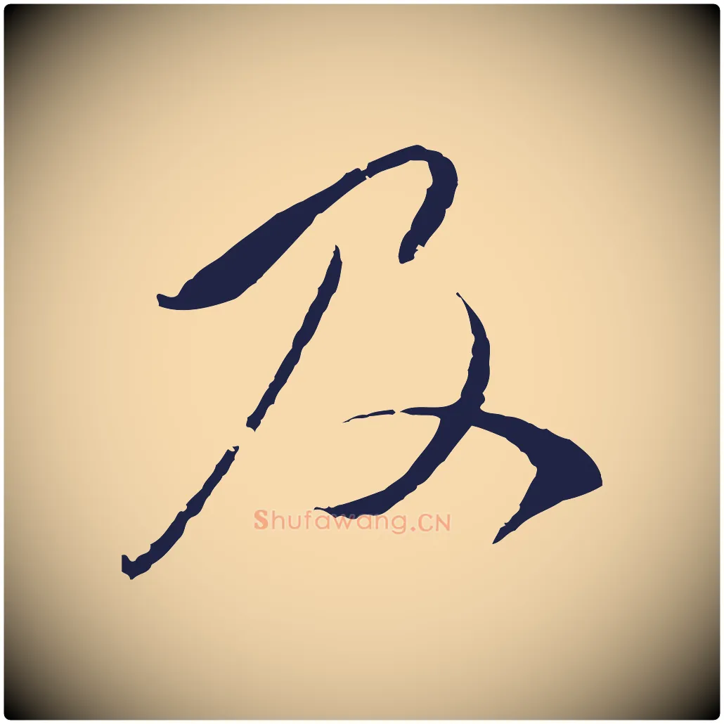 及毛笔行楷写法,摘自元代陈基与伯行帖