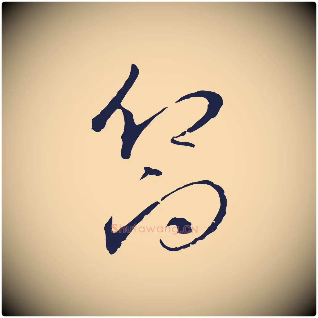 嚮毛笔行楷写法,摘自元代陈基与伯行帖