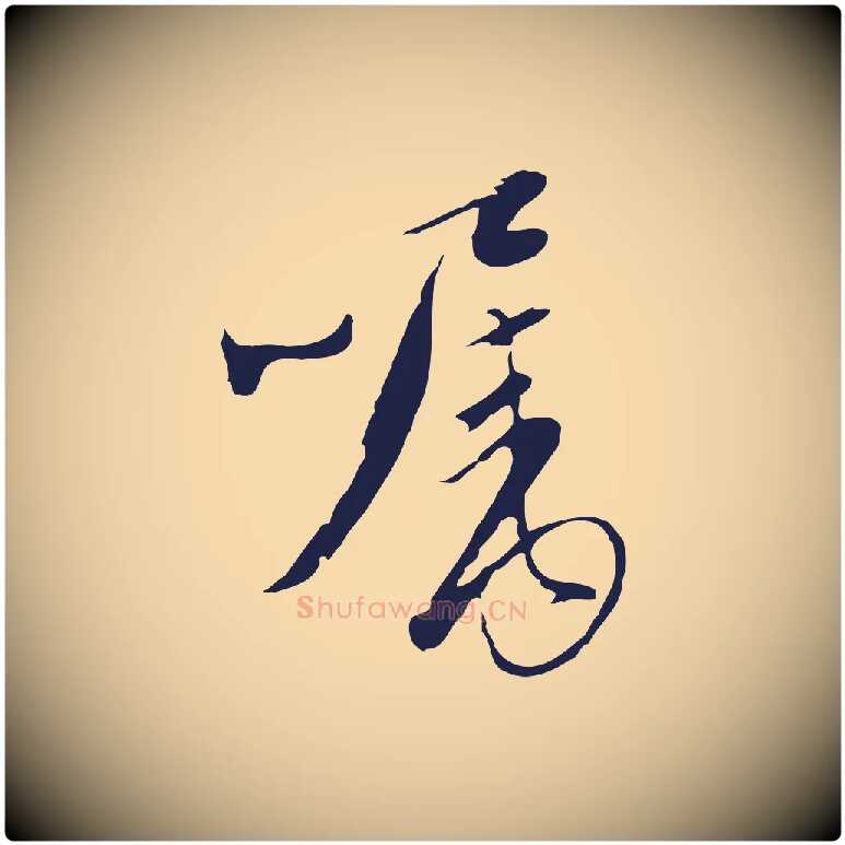 囑毛笔行楷写法,摘自元代陈基与伯行帖