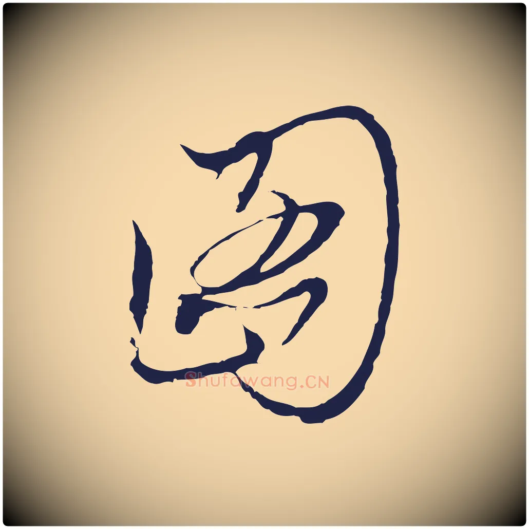 圖毛笔行楷写法,摘自元代陈基与伯行帖