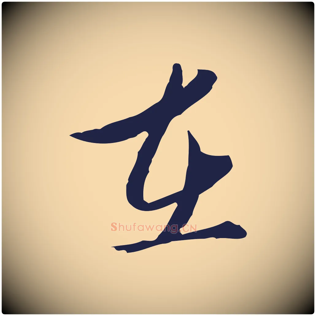 在毛笔行楷写法,摘自元代陈基与伯行帖