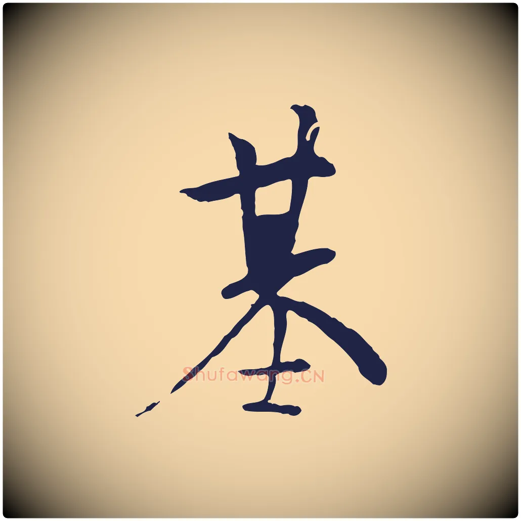 基毛笔行楷写法,摘自元代陈基与伯行帖