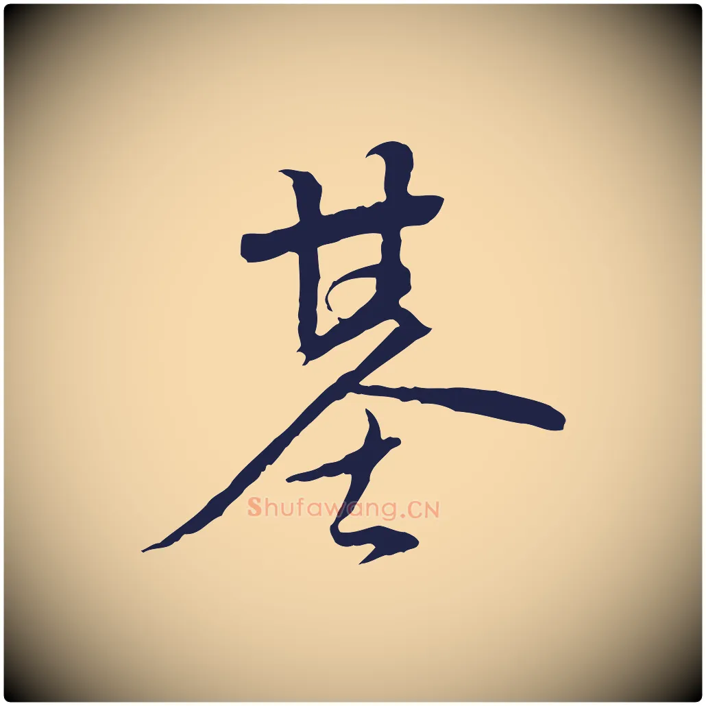基毛笔行楷写法,摘自元代陈基与伯行帖