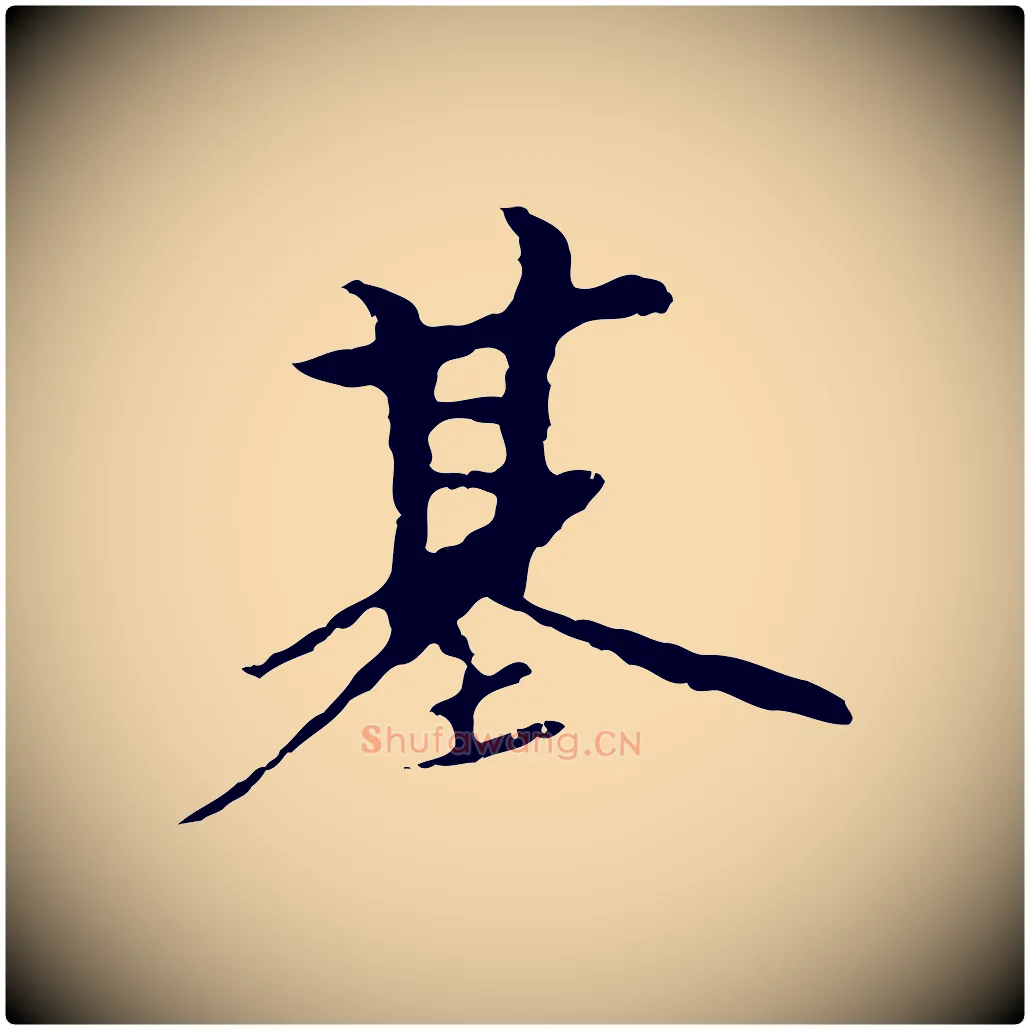 基毛笔行楷写法,摘自元代陈基与伯行帖