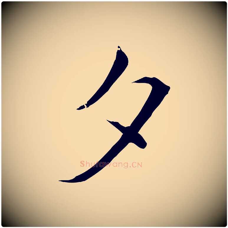 夕毛笔行楷写法,摘自元代陈基与伯行帖