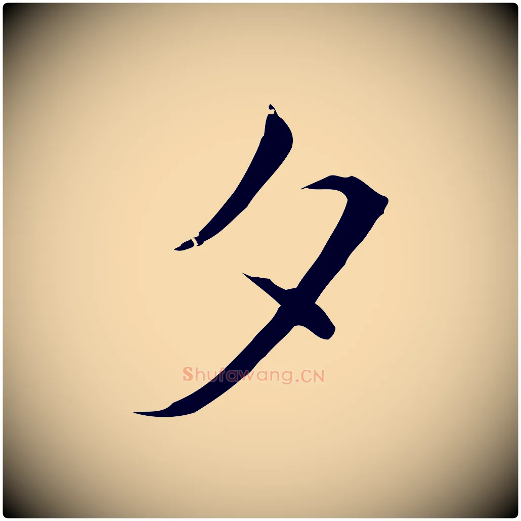 夕毛笔行楷写法,摘自元代陈基与伯行帖
