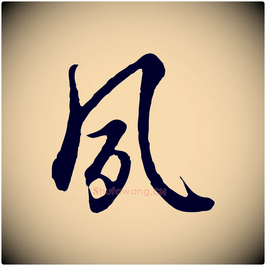 夙毛笔行楷写法,摘自元代陈基与伯行帖