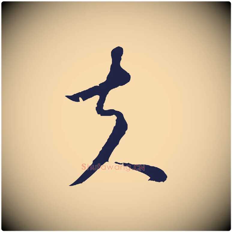 夫毛笔行楷写法,摘自元代陈基与伯行帖
