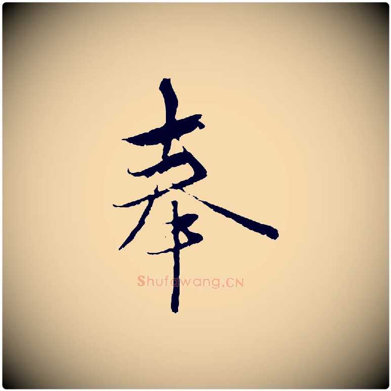 奉毛笔行楷写法,摘自元代陈基与伯行帖