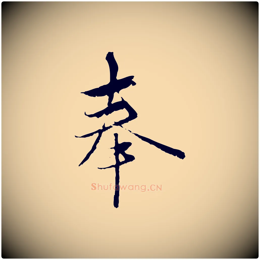 奉毛笔行楷写法,摘自元代陈基与伯行帖