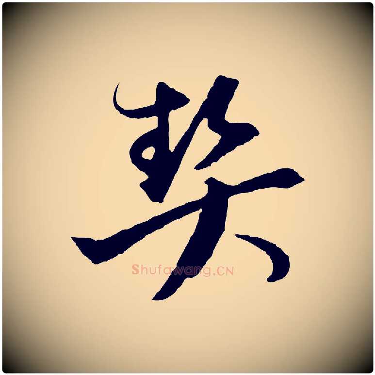 契毛笔行楷写法,摘自元代陈基与伯行帖