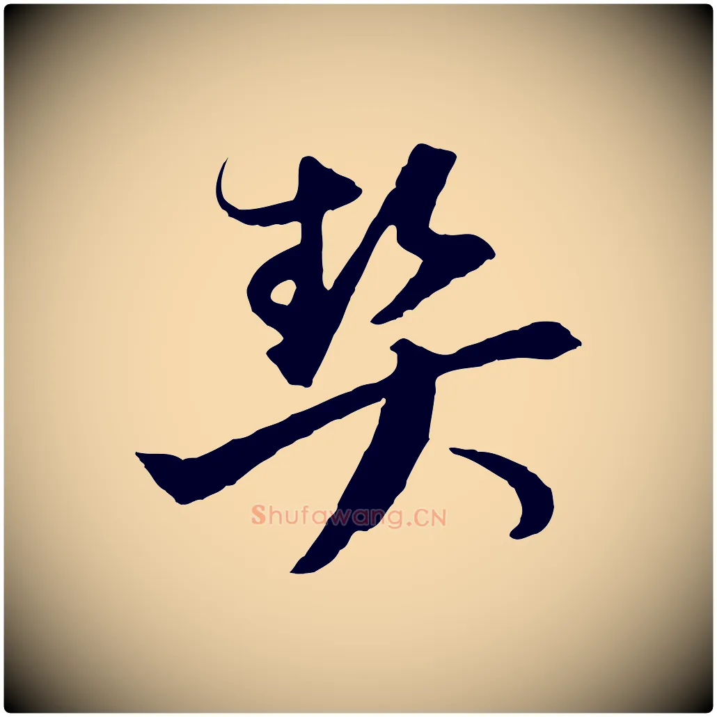 契毛笔行楷写法,摘自元代陈基与伯行帖