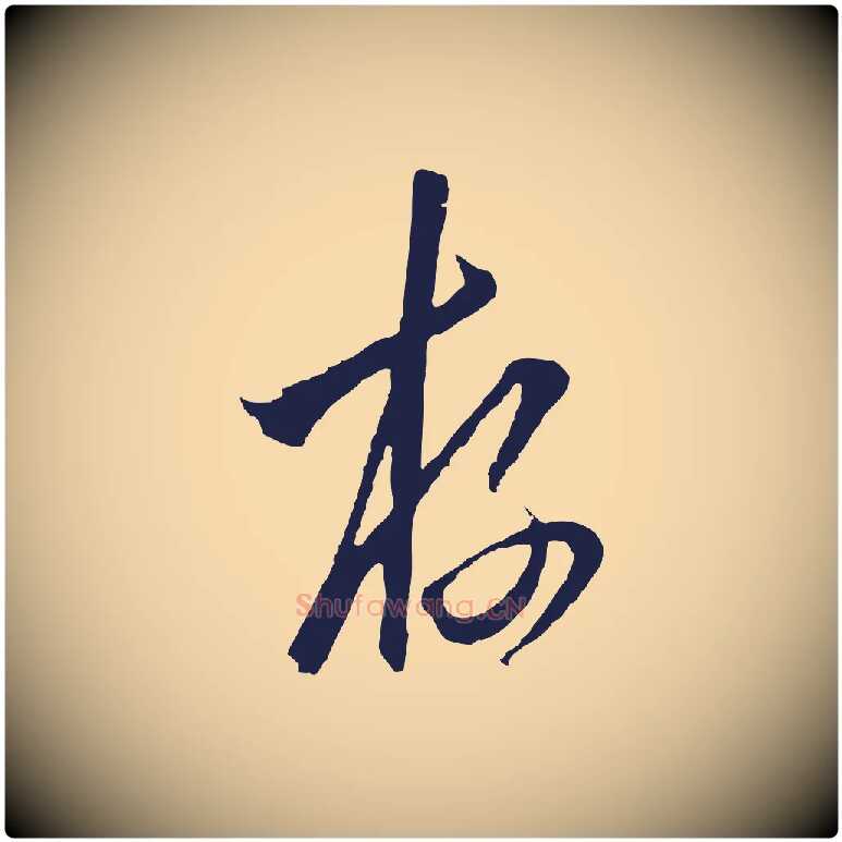 存毛笔行楷写法,摘自元代陈基与伯行帖
