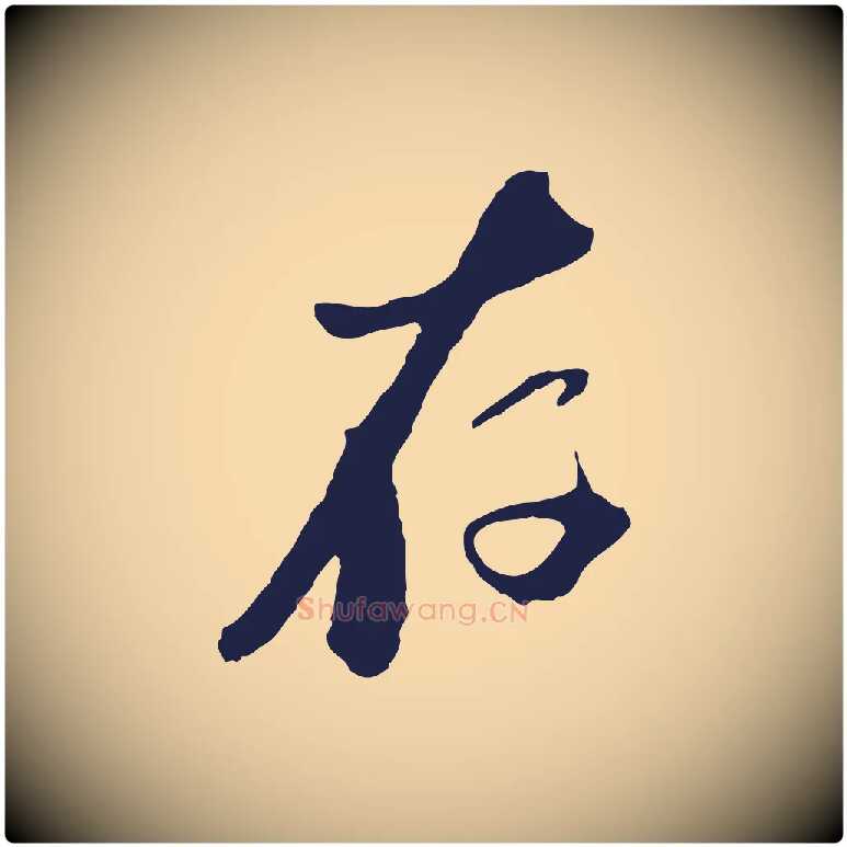 存毛笔行楷写法,摘自元代陈基与伯行帖