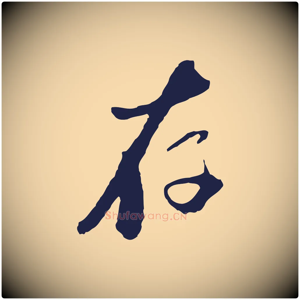 存毛笔行楷写法,摘自元代陈基与伯行帖