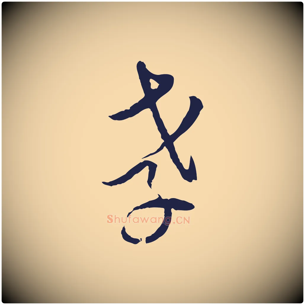 孝毛笔行楷写法,摘自元代陈基与伯行帖