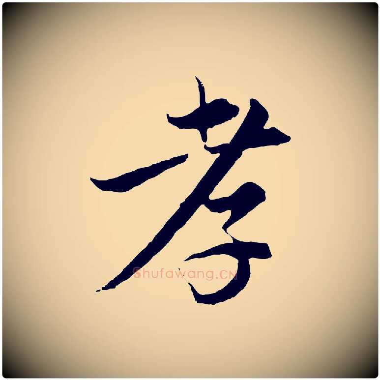 孝毛笔行楷写法,摘自元代陈基与伯行帖