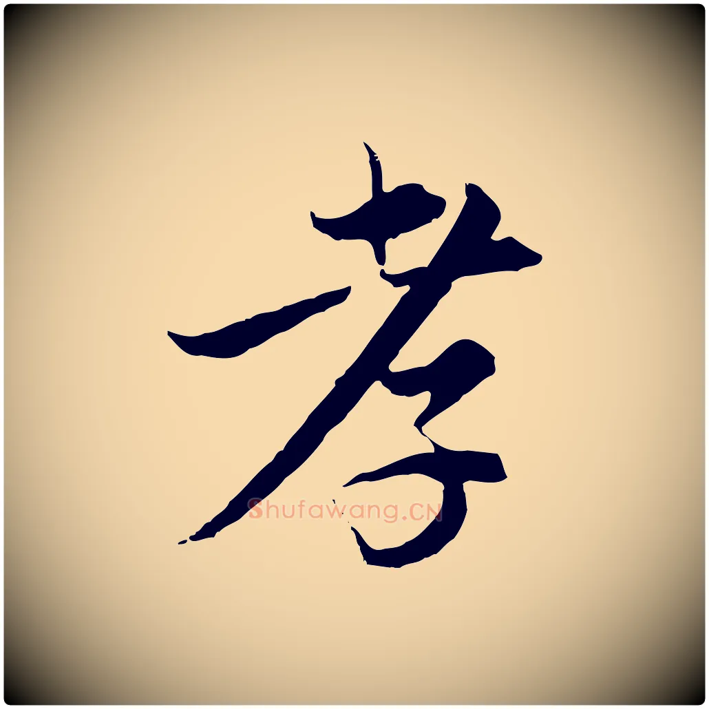 孝毛笔行楷写法,摘自元代陈基与伯行帖