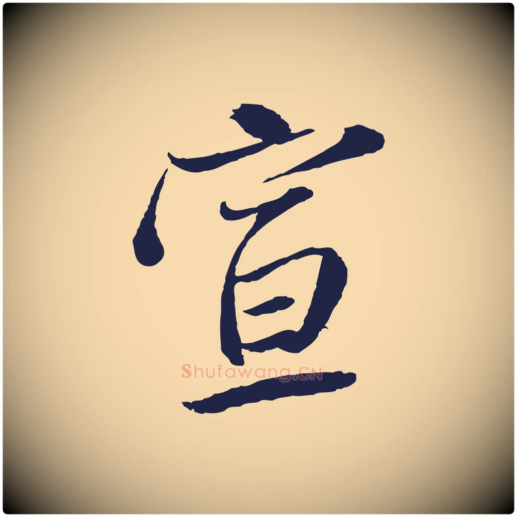 宣毛笔行楷写法,摘自元代陈基与伯行帖