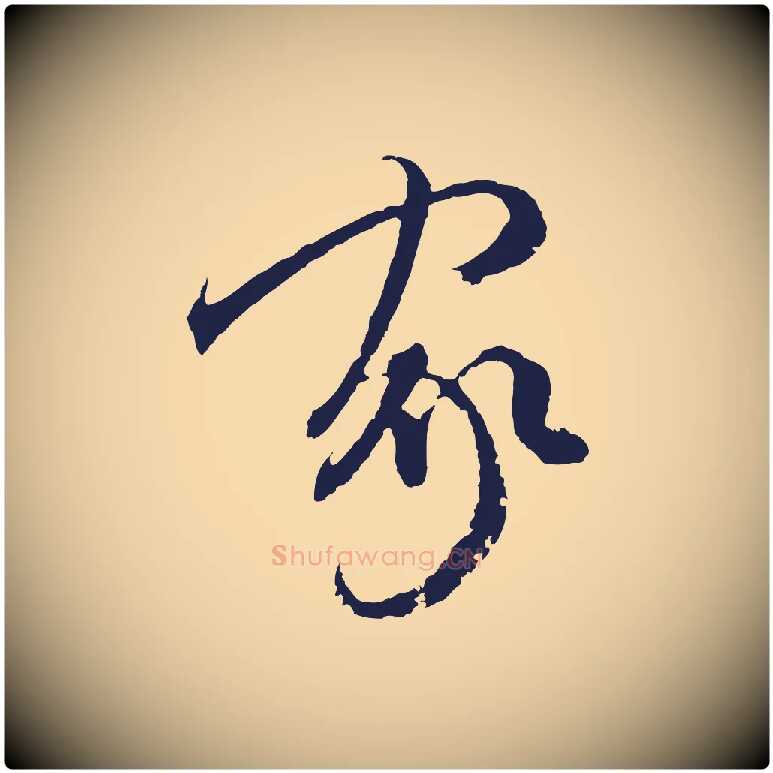 家毛笔行楷写法,摘自元代陈基与伯行帖