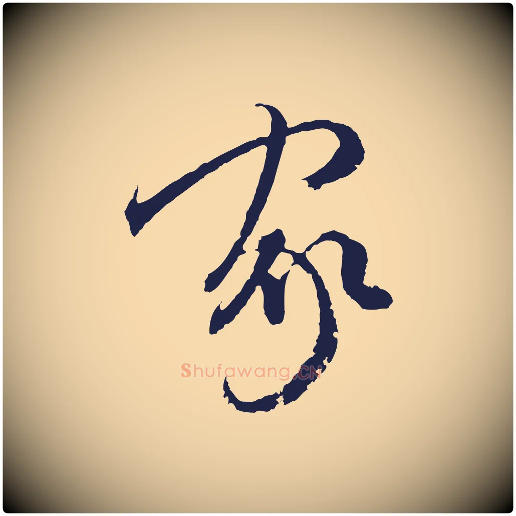 家毛笔行楷写法,摘自元代陈基与伯行帖