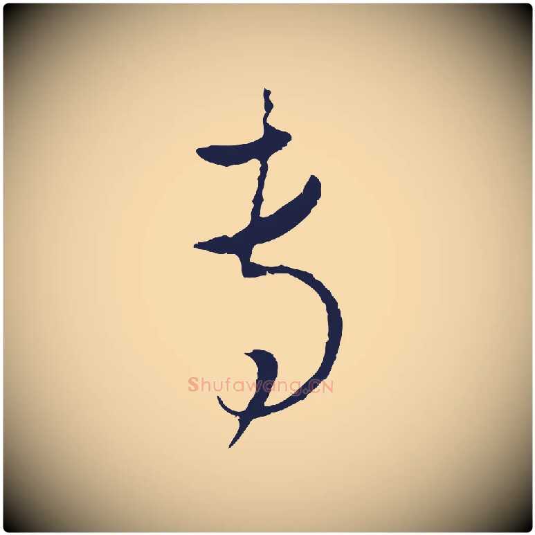 專毛笔行楷写法,摘自元代陈基与伯行帖