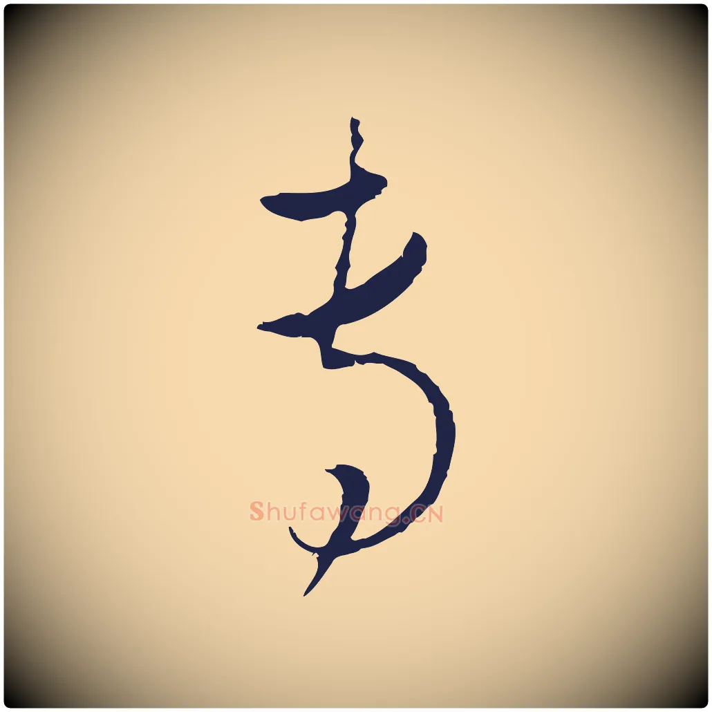 專毛笔行楷写法,摘自元代陈基与伯行帖