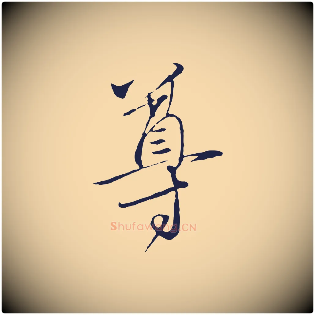 尊毛笔行楷写法,摘自元代陈基与伯行帖