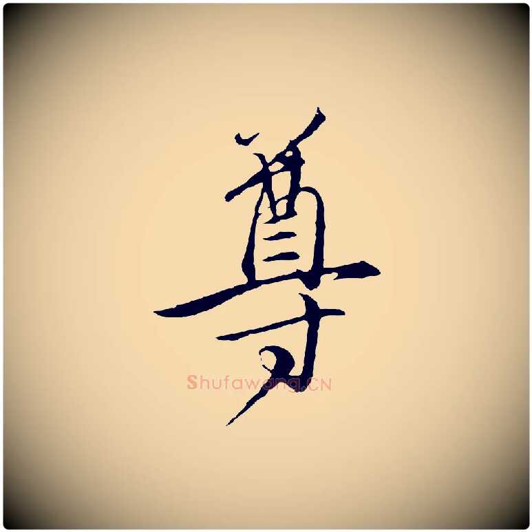 尊毛笔行楷写法,摘自元代陈基与伯行帖
