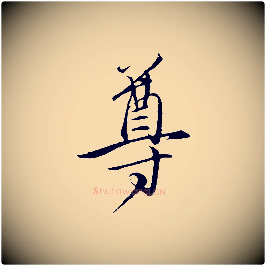 尊毛笔行楷写法,摘自元代陈基与伯行帖