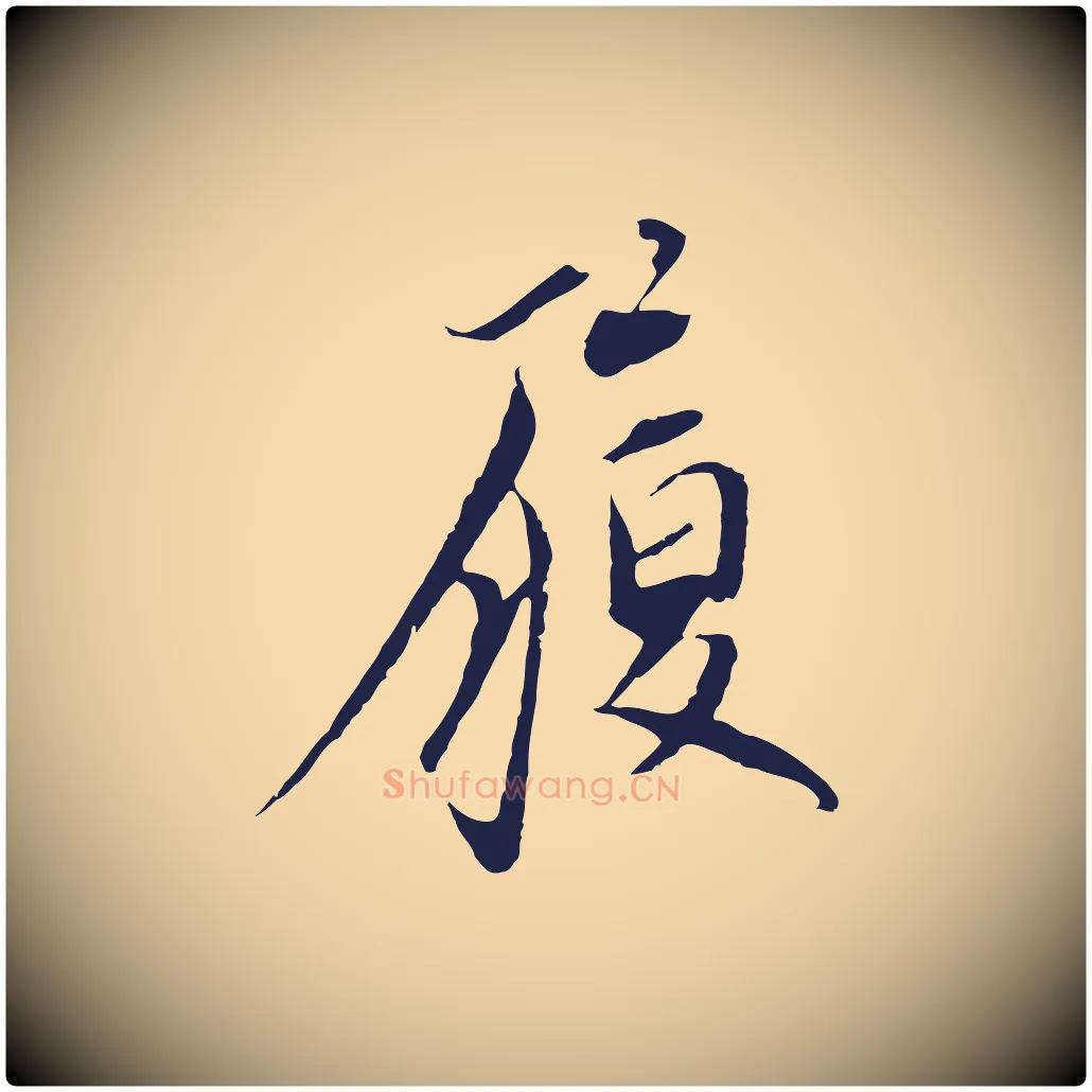 履毛笔行楷写法,摘自元代陈基与伯行帖