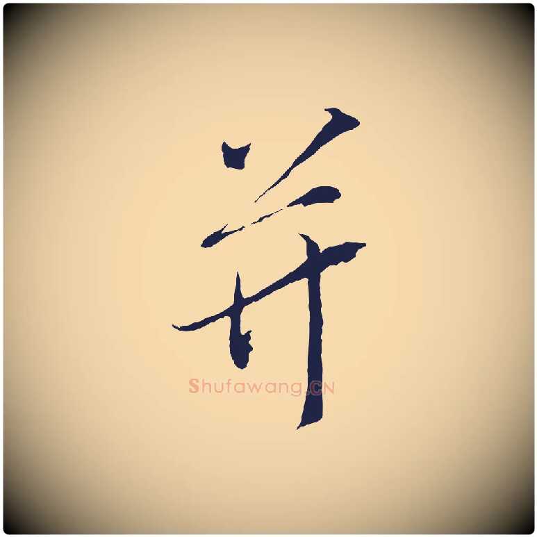并毛笔行楷写法,摘自元代陈基与伯行帖