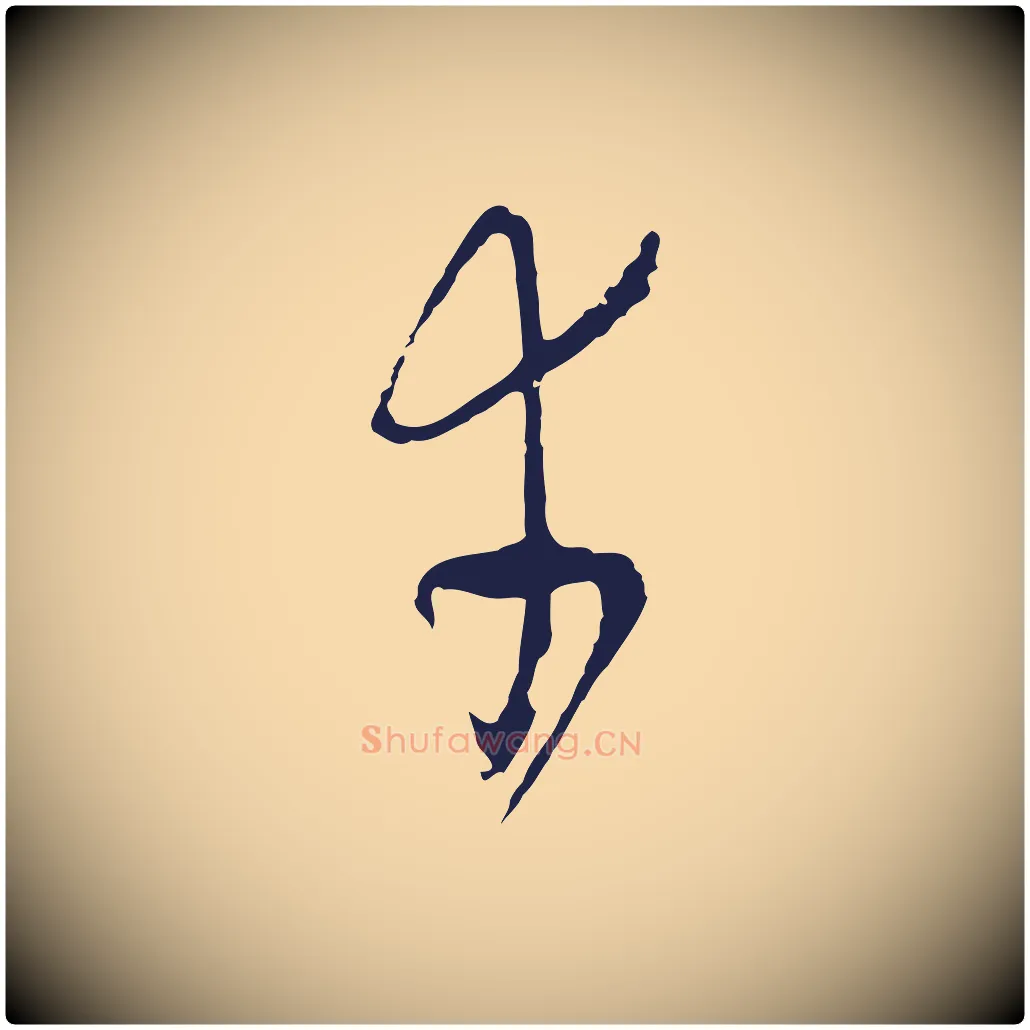 幸毛笔行楷写法,摘自元代陈基与伯行帖