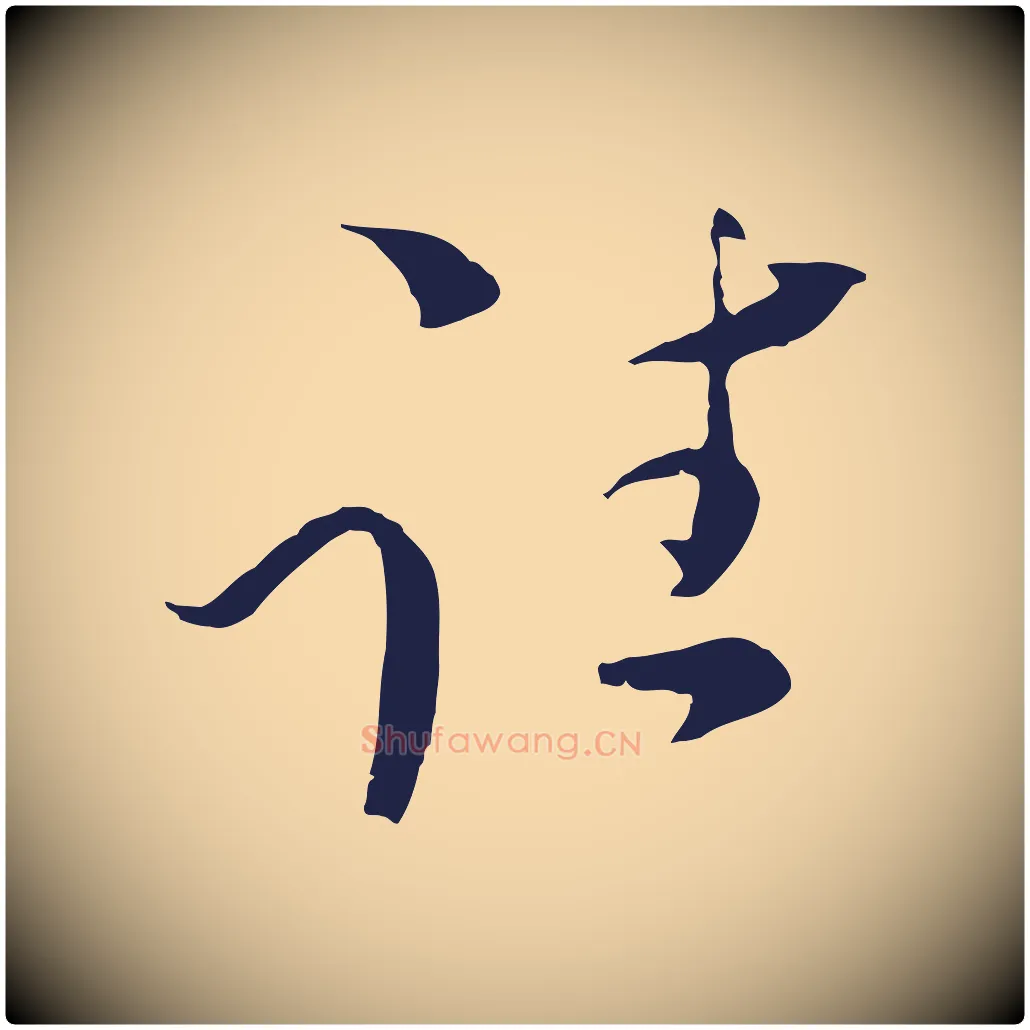 往毛笔行楷写法,摘自元代陈基与伯行帖