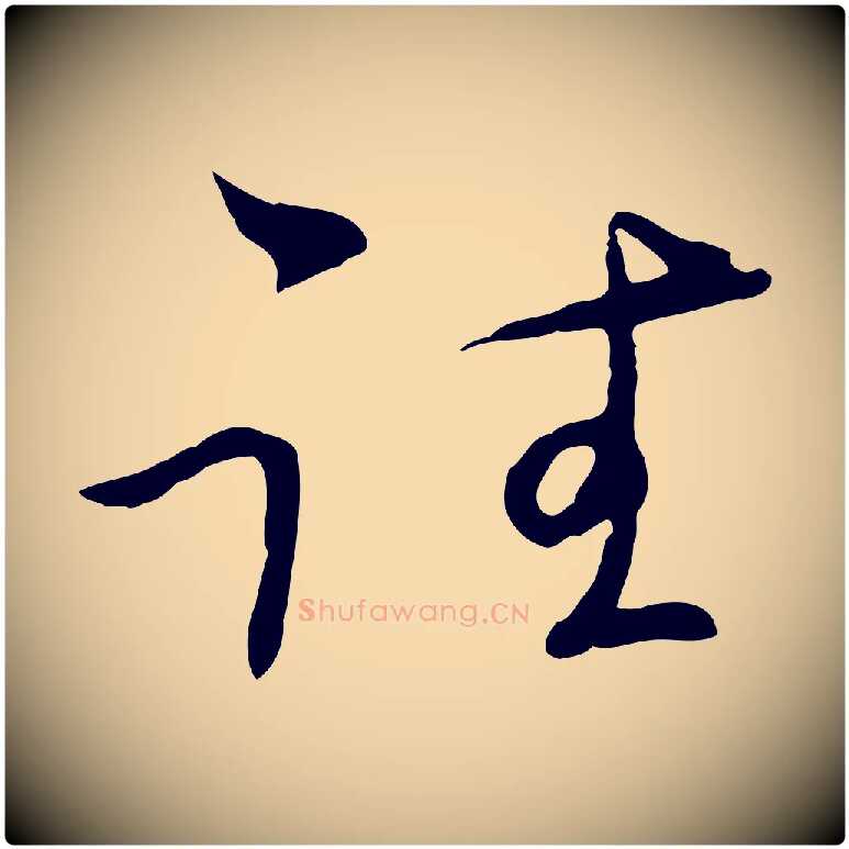 往毛笔行楷写法,摘自元代陈基与伯行帖