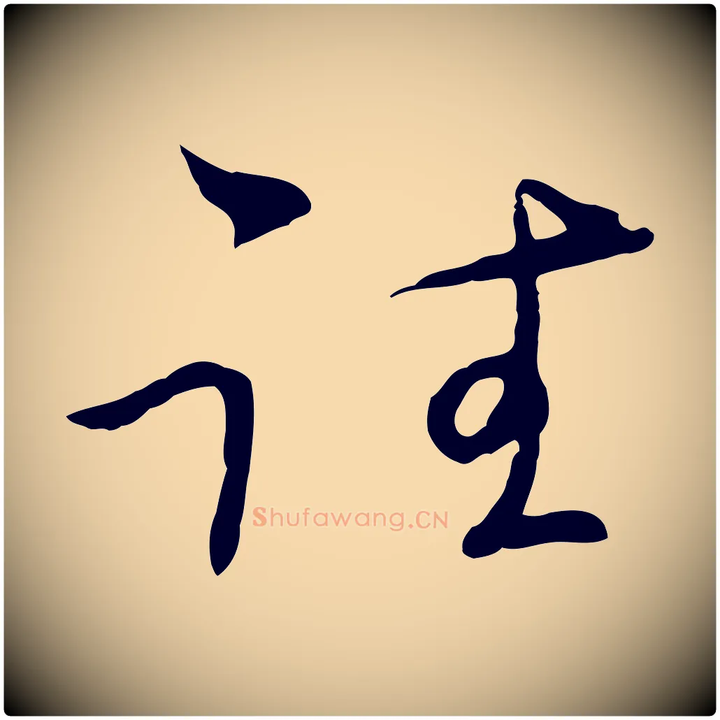 往毛笔行楷写法,摘自元代陈基与伯行帖