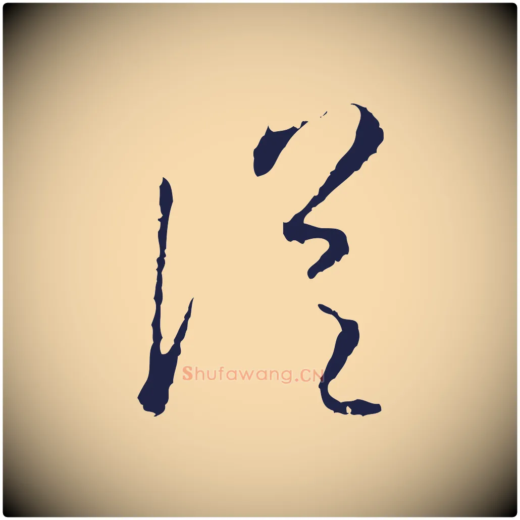從毛笔行楷写法,摘自元代陈基与伯行帖