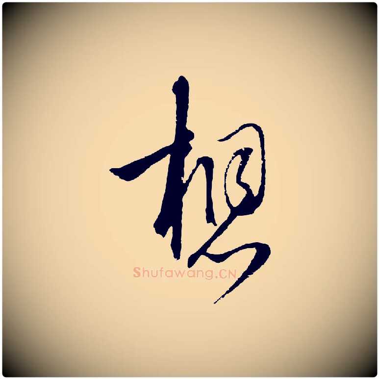 想毛笔行楷写法,摘自元代陈基与伯行帖