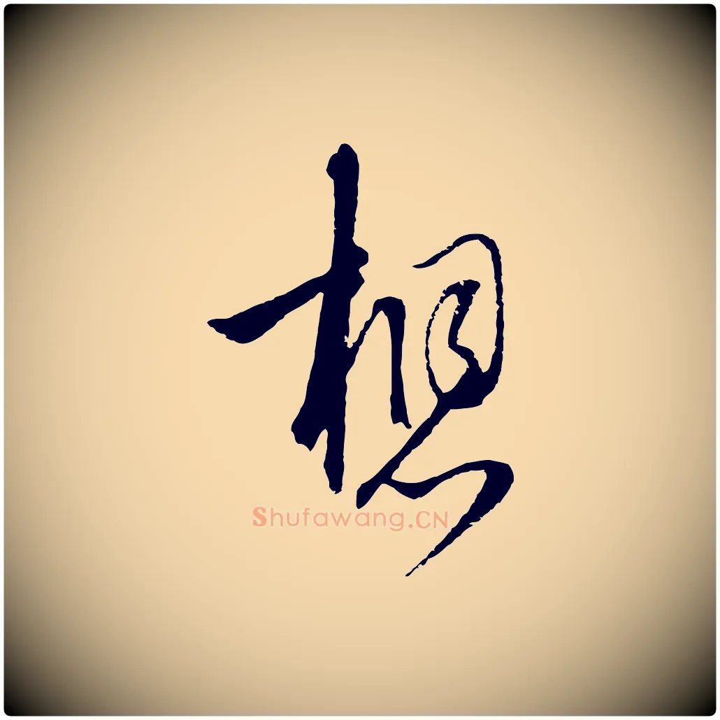 想毛笔行楷写法,摘自元代陈基与伯行帖