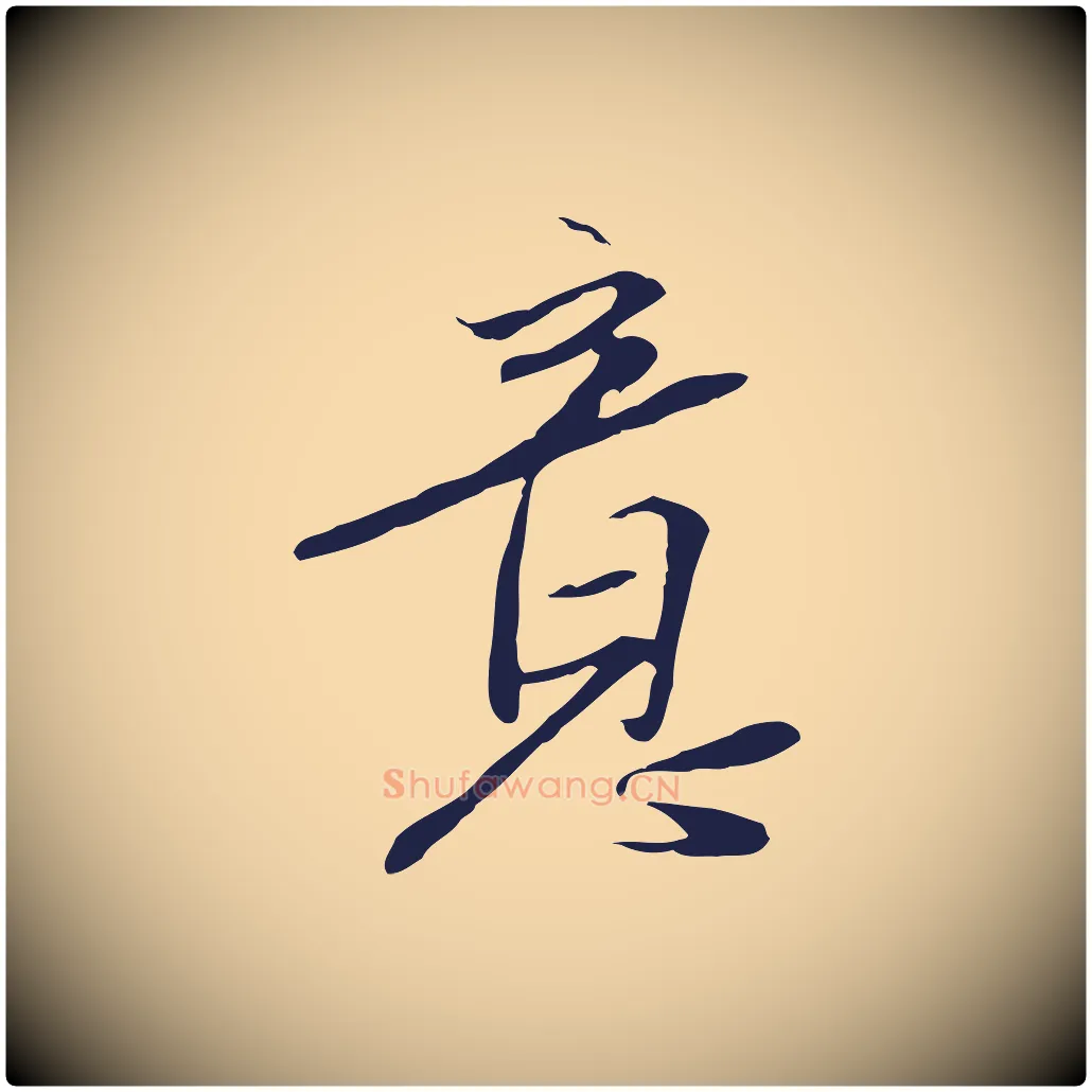 意毛笔行楷写法,摘自元代陈基与伯行帖