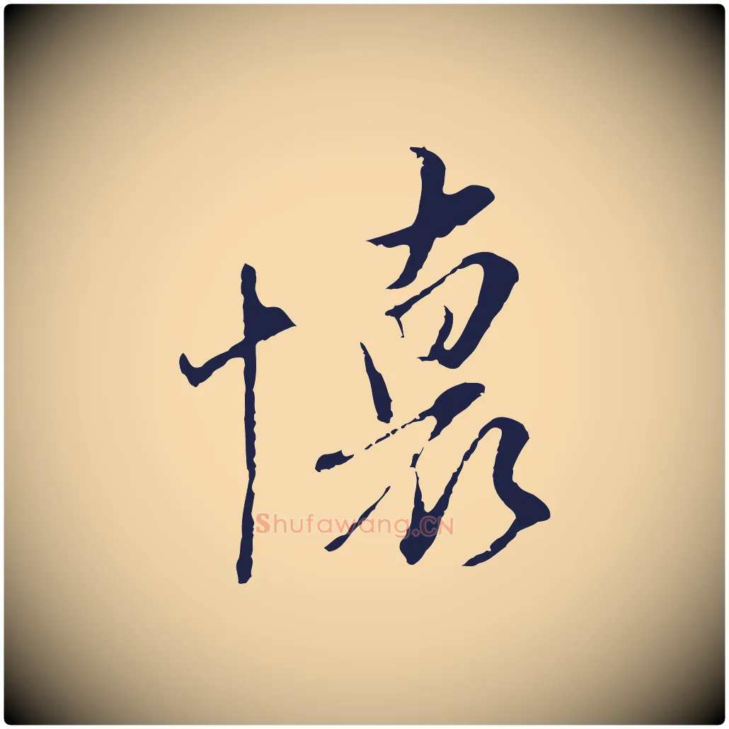 懷毛笔行楷写法,摘自元代陈基与伯行帖