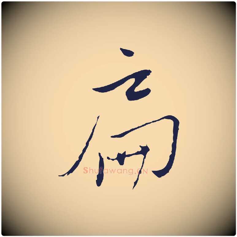 扁毛笔行楷写法,摘自元代陈基与伯行帖