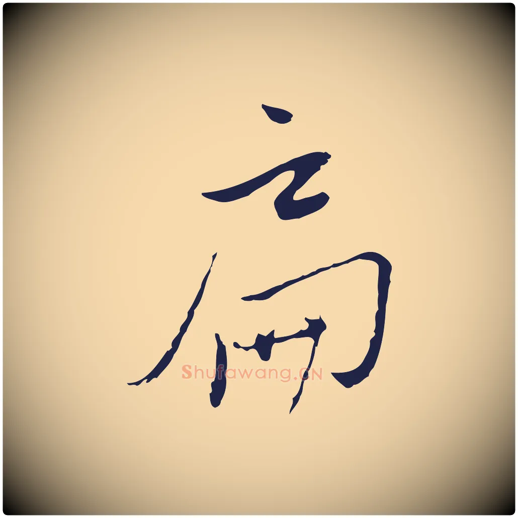 扁毛笔行楷写法,摘自元代陈基与伯行帖