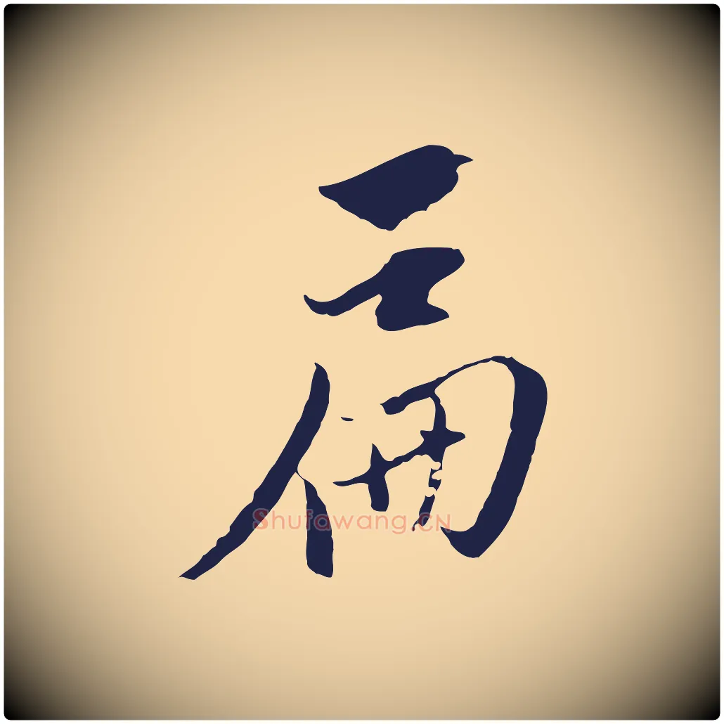 扁毛笔行楷写法,摘自元代陈基与伯行帖
