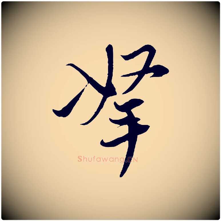 拏毛笔行楷写法,摘自元代陈基与伯行帖