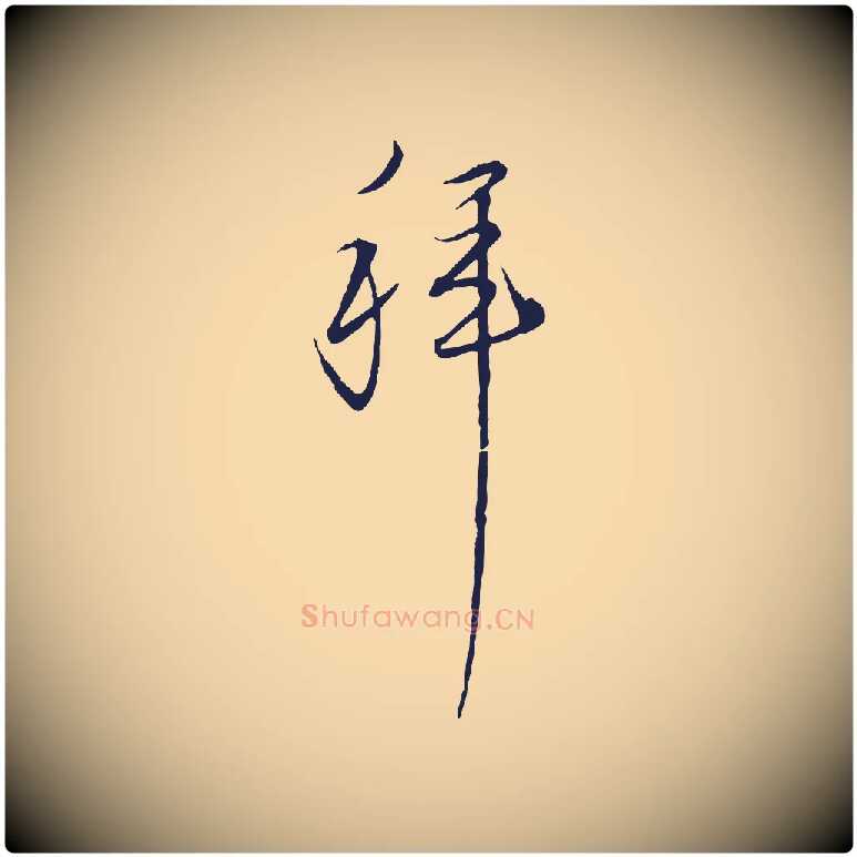拜毛笔行楷写法,摘自元代陈基与伯行帖